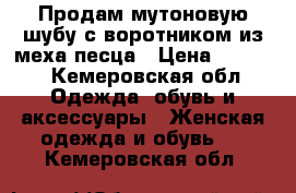 Продам мутоновую шубу с воротником из меха песца › Цена ­ 6 000 - Кемеровская обл. Одежда, обувь и аксессуары » Женская одежда и обувь   . Кемеровская обл.